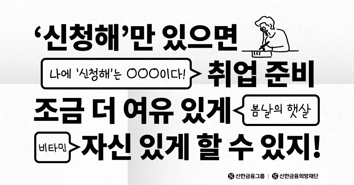 나에게 ‘신청해’는 OOO이다!